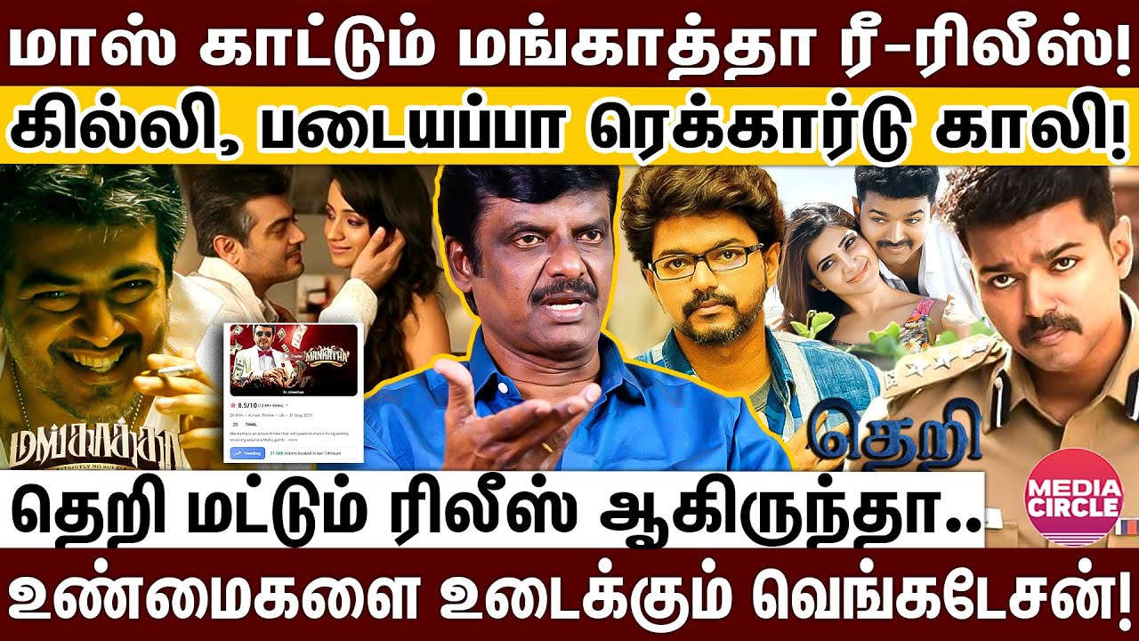 மங்காத்தா-தெறி ஒன்னா RERELEASE ஆகிருந்தால் SCREEN கிழிஞ்சிருக்கும்; வெங்கடேசன் OPENTALK