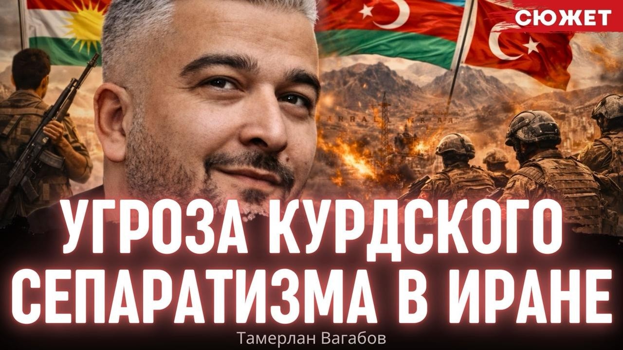 Почему курды могут подорвать Иран изнутри: Вагабов об угрозе сепаратизма