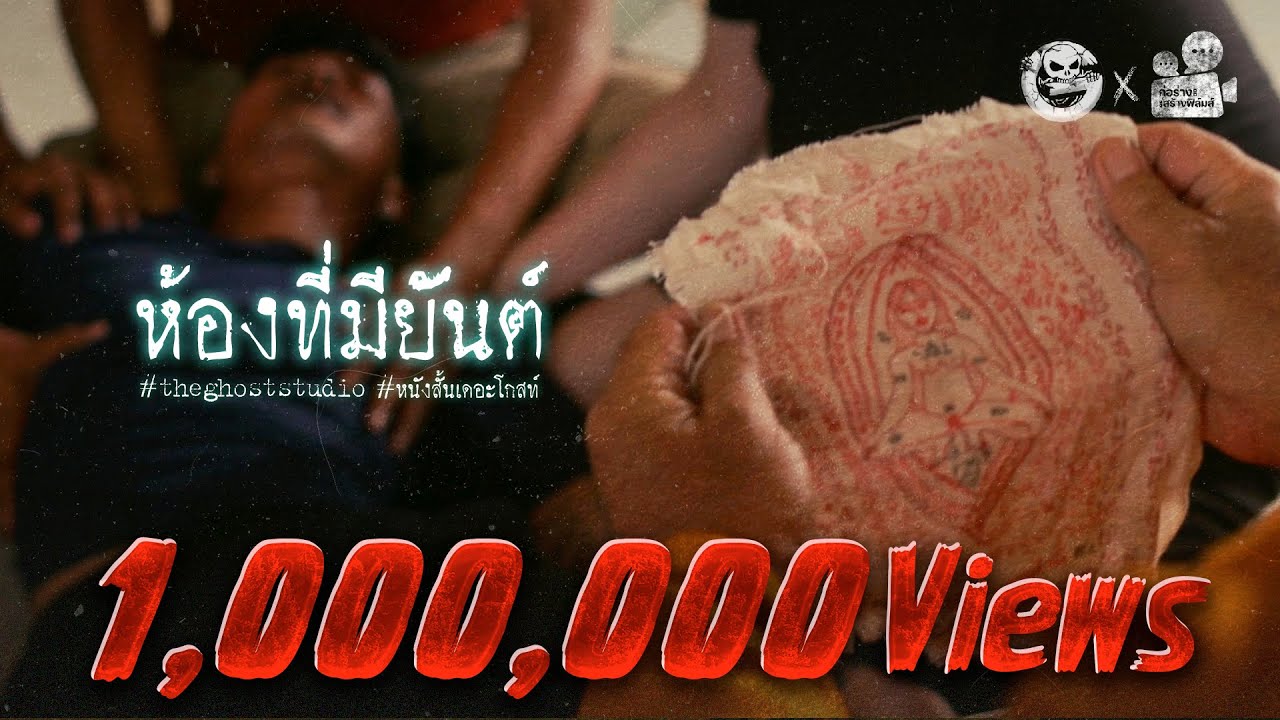 ห้องที่มียันต์ • หนังสั้นเดอะโกสท์ | The Ghost Studio