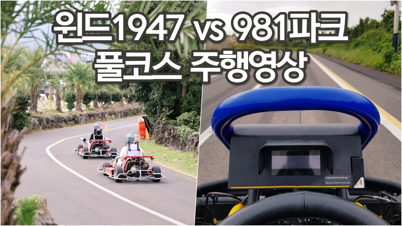 #44, 제주도 카트 비교 I 윈드 1947 vs 981파크 I 풀코스 주행영상 I 제주 액티비티 스피드 즐겨보기!