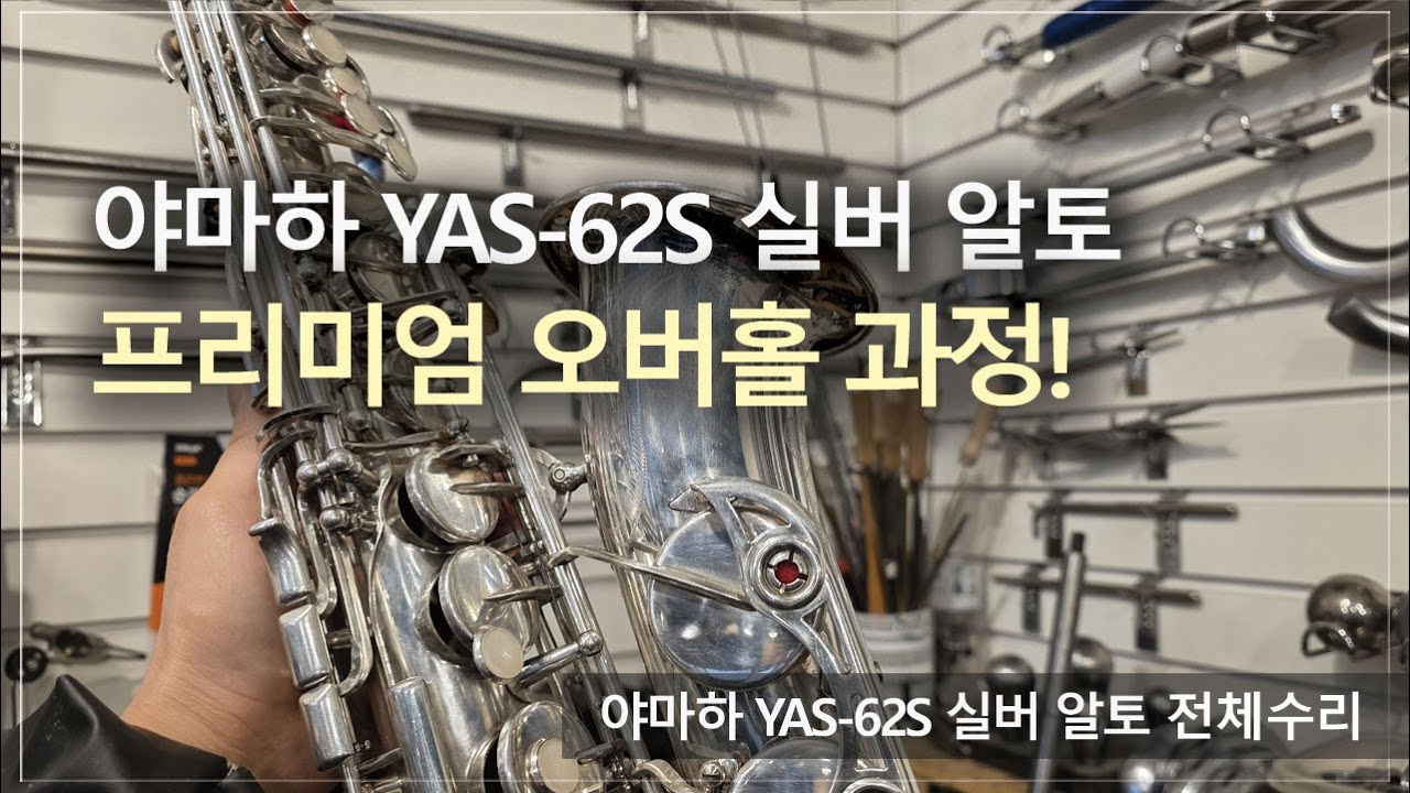[악기 수리 내역서] 야마하 YAS-62S 실버 알토 정밀세팅 과정! / 고객님께서 믿고 맡기는 색소폰 수리 전문점, 노바삭스!
