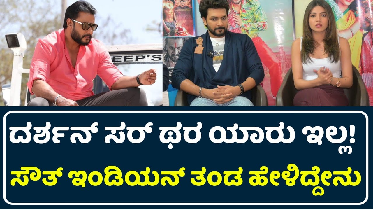South Indian Hero Movie Team Full Interview | South Indian Hero Kannada Movie | Darshan | D Boss |