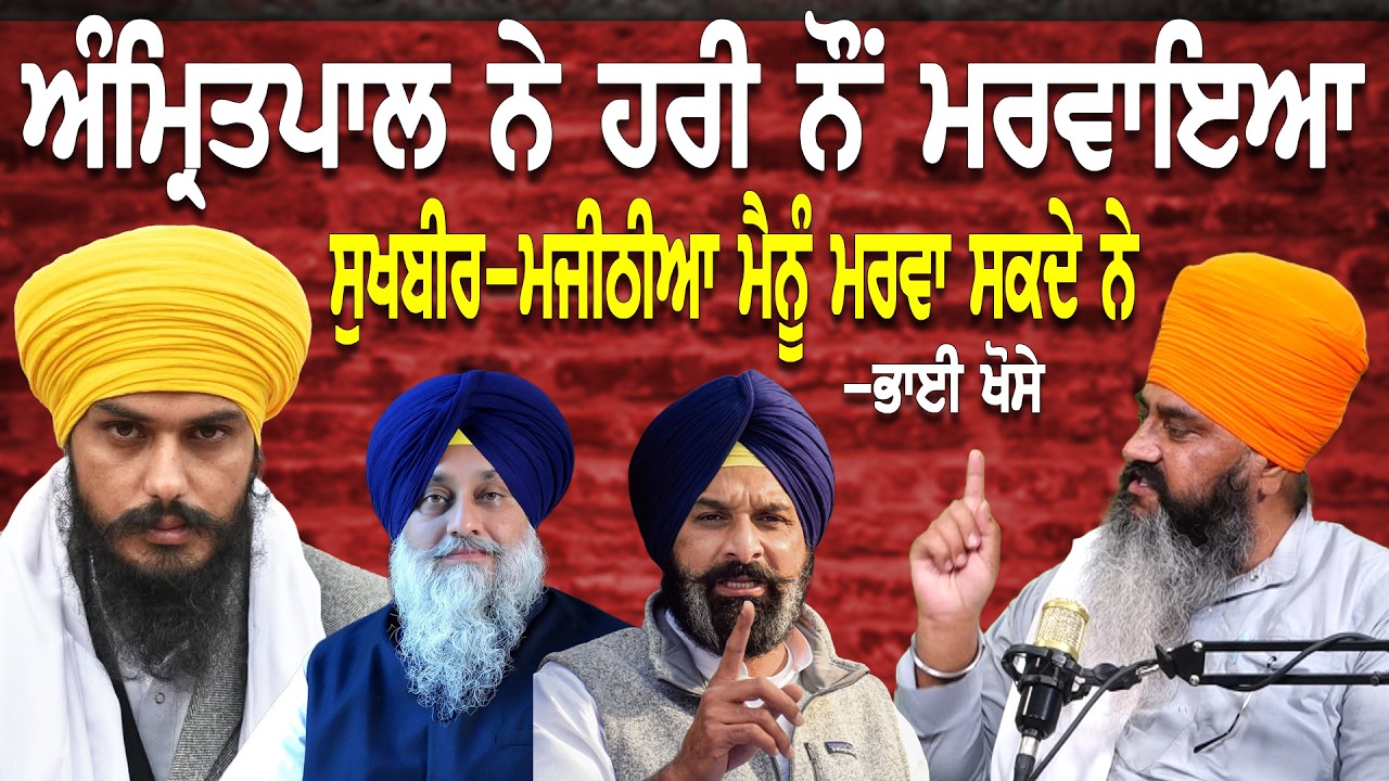 ਬੇਅਦਬੀ ਕਾਨੂੰਨ ਤੇ ਅੰ/ਮ੍ਰਿ/ਤ/ਪਾ/ਲ ਦੀ NSA ਤੇ ਤੱਤਾ ਇੰਟਰਵਿਊ ! Sukhbir ਤੇ Majithia ਮੈਨੂੰ ਮ/ਰ/ਵਾ ਸਕਦੇ-ਖੋਸੇ