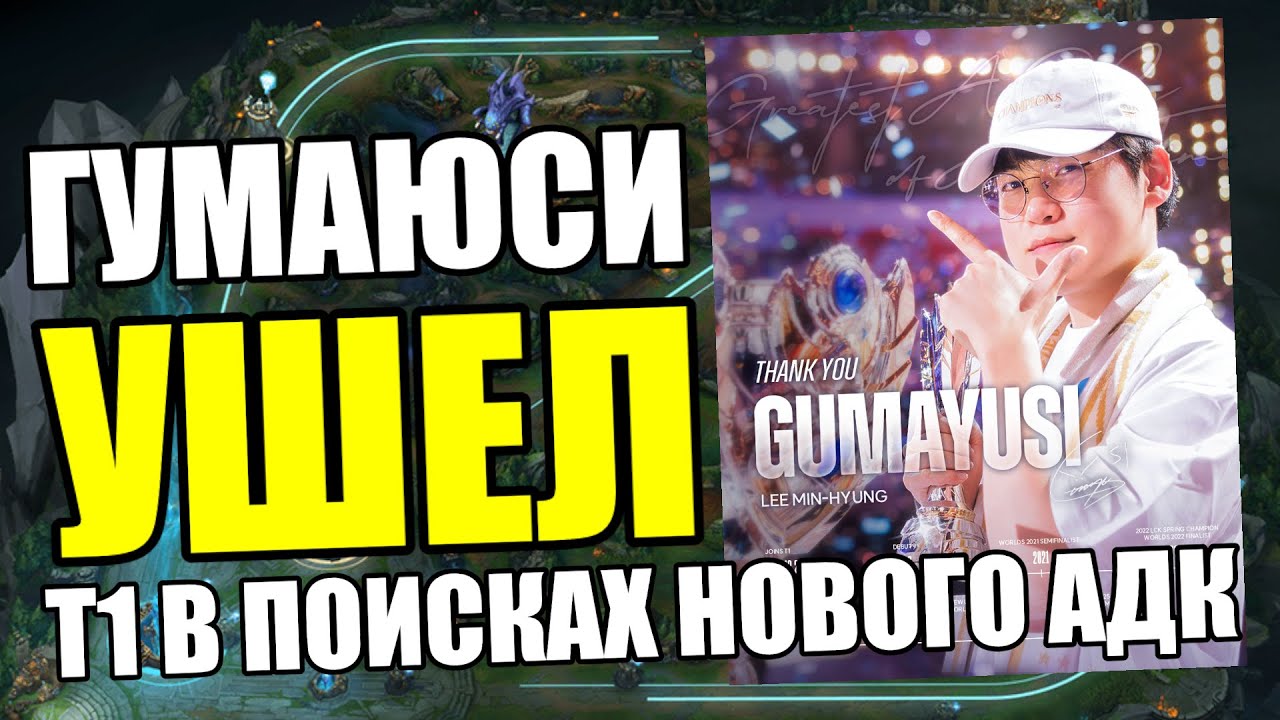 T1 GUMAYUSI УШЕЛ ИЗ КОМАНДЫ | League of Legends LCK Korea Riot Games