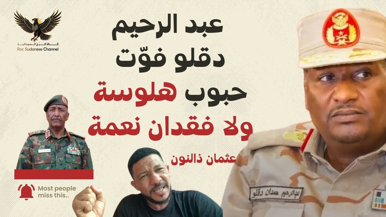 عبد الرحيم دقلو  وإبتزاز رجال الأعمال | هل خطاباته المتناقصة مجرد هلوسة أم فقد عقله 