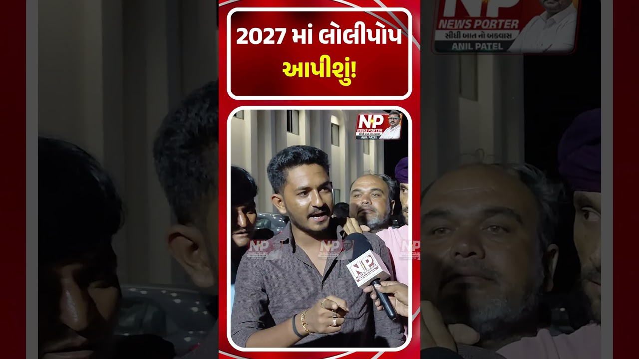 2027 માં લોલીપોપ આપીશું! NEWSPORTER | FARMERPROTEST |PMMODI \ PUBLIC OPNION | GROUND REPORT |