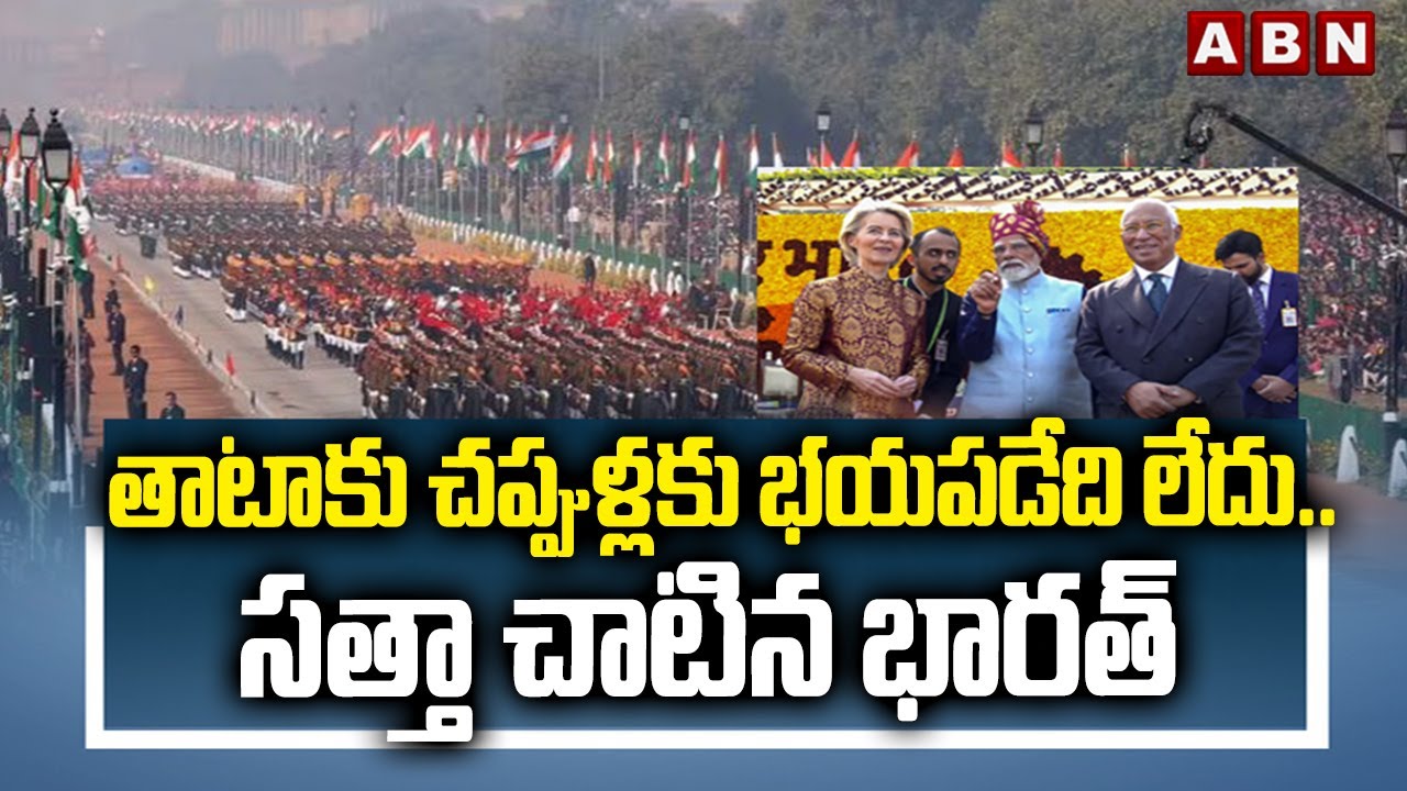 తాటాకు చప్పుళ్లకు భయపడేది లేదు..సత్తా చాటిన భారత్  | Republic Day Celebrations | ABN