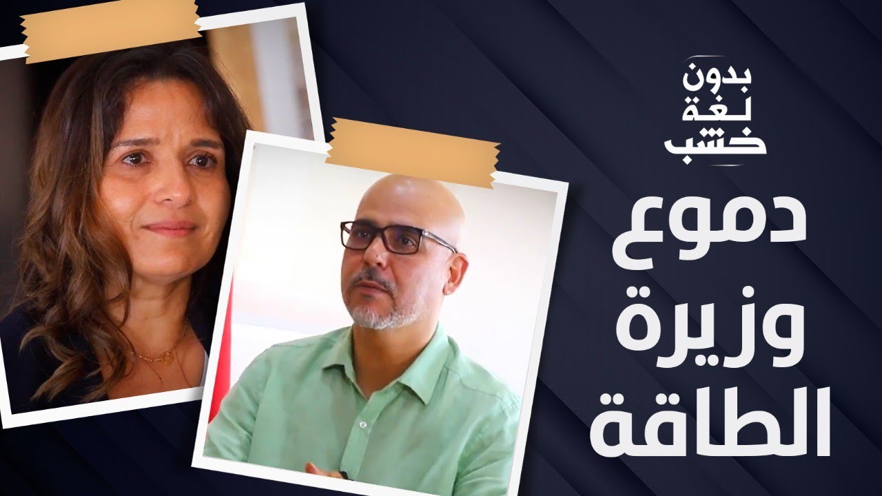 بعد سؤال الرمضاني.. الوزيرة بنعلي تبكي في 
