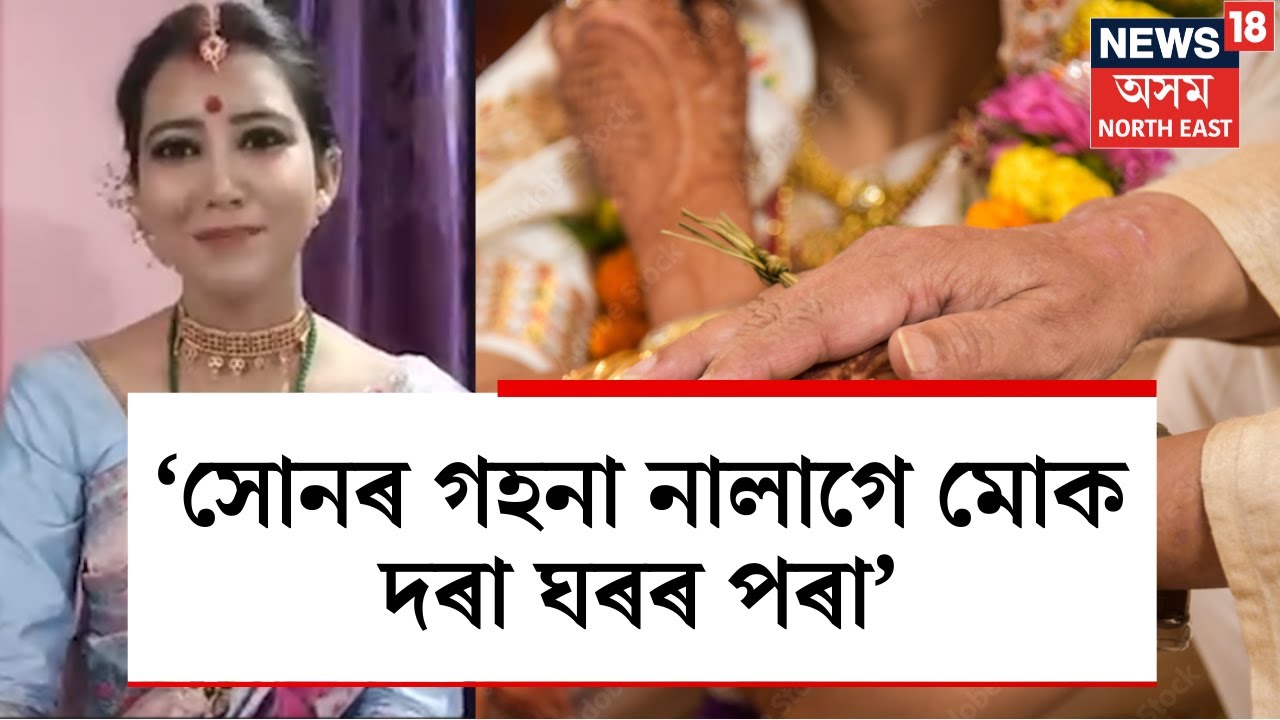 Gayanshri Bora | বিয়াৰ এদিন পূৰ্বে ছচিয়েল মিডিয়াত জ্ঞানশ্ৰী বৰাৰ সাহসী মন্তব্য N18V