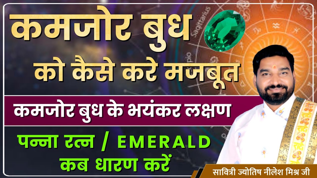 पन्ना रत्न कमजोर बुध को कैसे करें मजबूत पहने पन्ना रत्न करें बुध को मजबूत lecture 200 Nilesh mishra