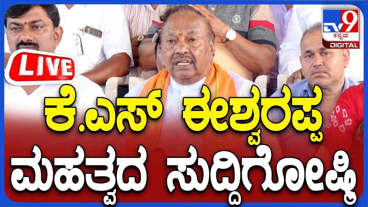 🔴LIVE | KS Eshwarappa Press Meet: ಮಾಜಿ ಸಚಿವ ಕೆ.ಎಸ್ ಈಶ್ವರಪ್ಪ ಮಹತ್ವದ ಸುದ್ದಿಗೋಷ್ಠಿ | #tv9d