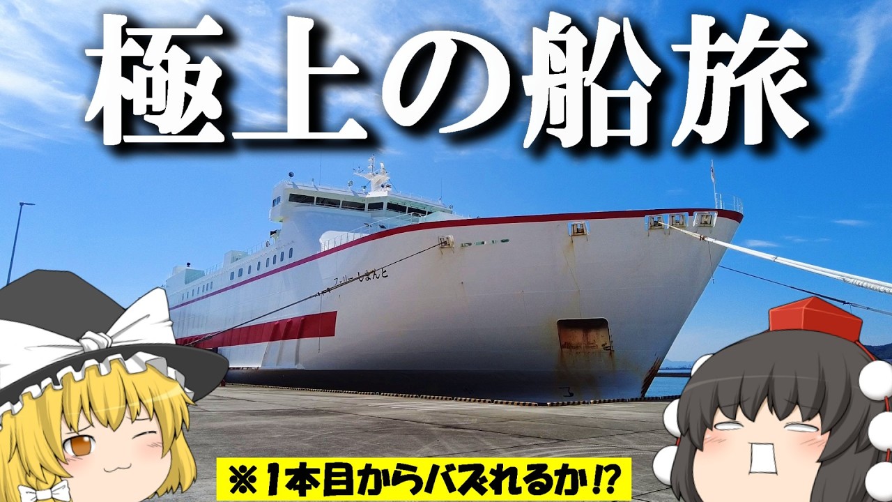 【フェリー旅】14,050円、レストランがない長距離フェリーの実態は&hellip;？「オーシャン東九フェリーどうご」【ゆっくりトラベル】東京&rarr;徳島