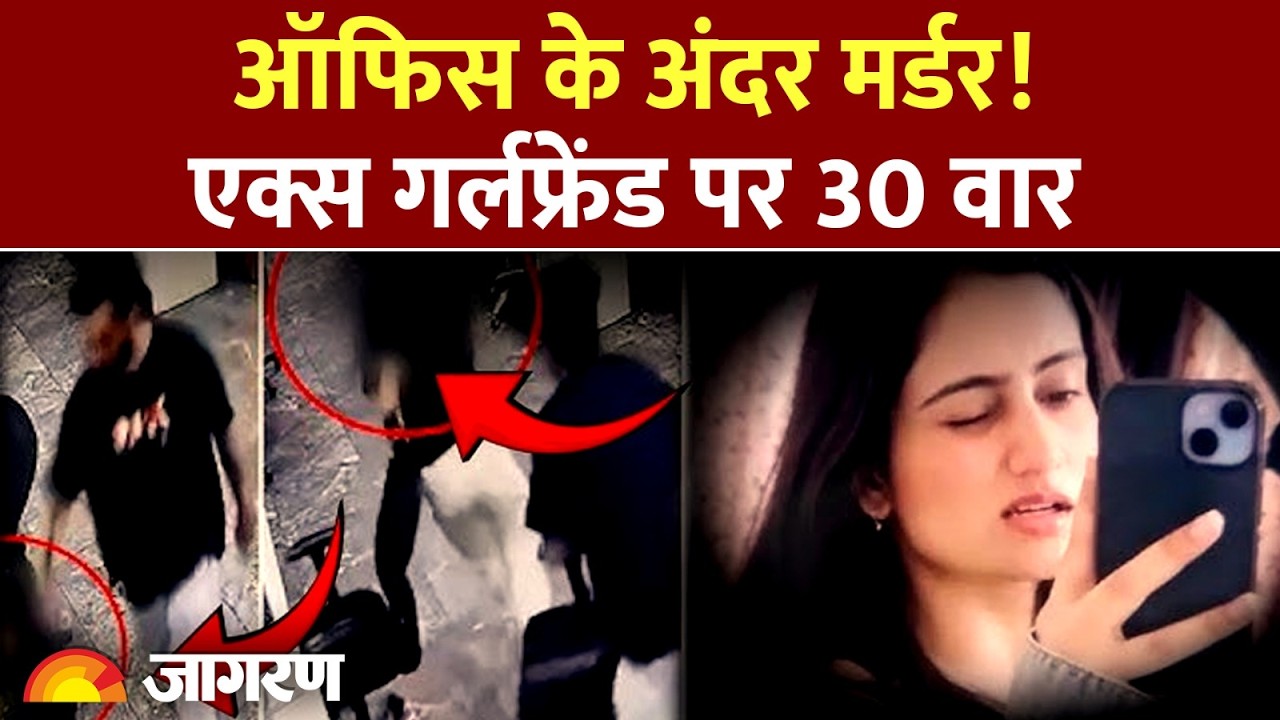 Mohali Murder Case: Office में Ex-Girlfriend पर 30 वार, फिर खुद का गला रेता!