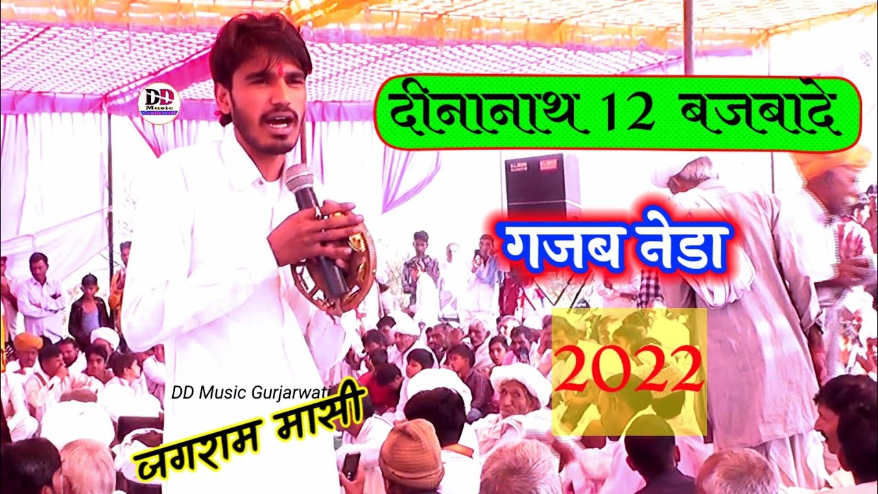 बोले त्रिलोकी नाथ 12 बजबादे ।। जगराम मासी का नया नेहडा jagram Masi
