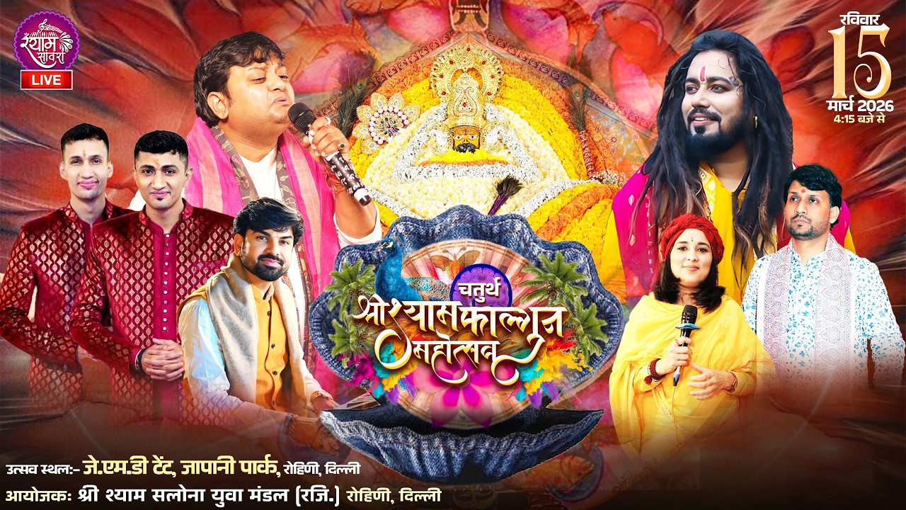 🔴LIVE : चतुर्थ श्री श्याम फाल्गुन महोत्सव || #sheetalpandey #shekharjaiswal #amolshubham