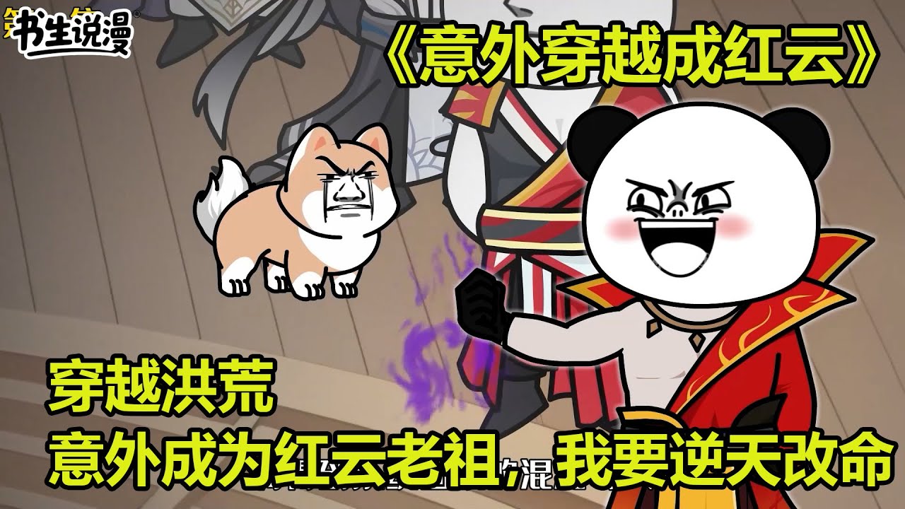 意外穿越成红云！穿越洪荒，意外成为红云老祖，这次要逆天改命！
