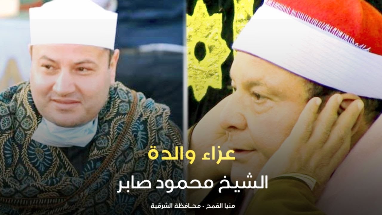 الدكتور حلمي الجمل يقلب العزاء إنقلاب تام في عزاء والدة الشيخ محمود صابر - المعالي شرقية 9 1 2021