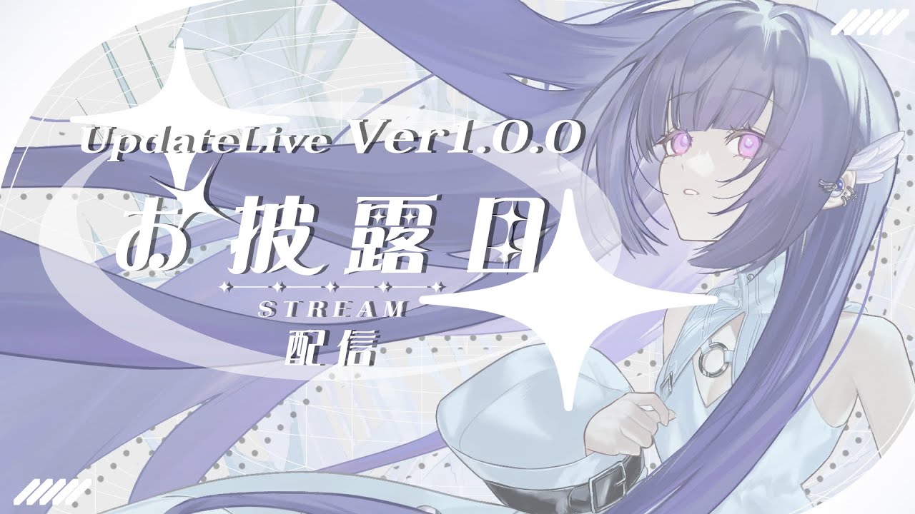 【🔴】祈祷UpdateLive.Ver1.0.0︙Live2Dになりました！【お披露目Live】#vsinger