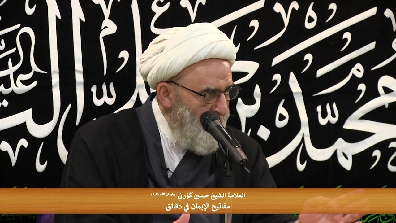 مفاتيح الإيمان في دقائق - العلامة الشيخ حسين كَوْراني (رضوان الله عليه)