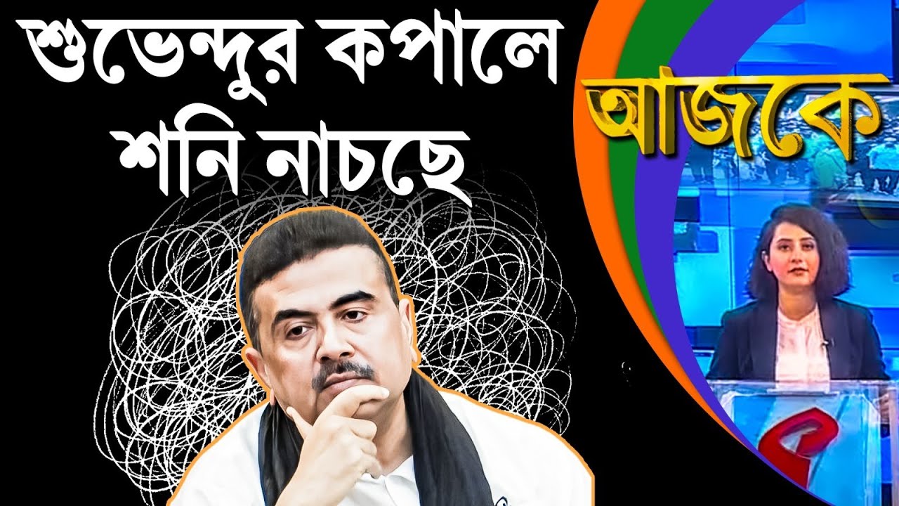 আজকে (Aajke) | শুভেন্দুর কপালে শনি নাচছে