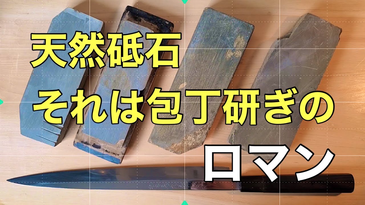 4つの天然砥石で本焼き包丁を研ぎ比べ‼️【郷右馬允義弘】前編