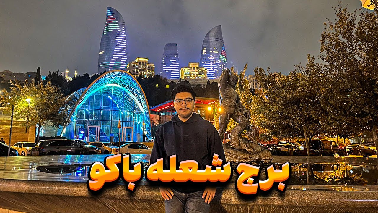 برج‌های شعله باکو | Flame Towers Baku