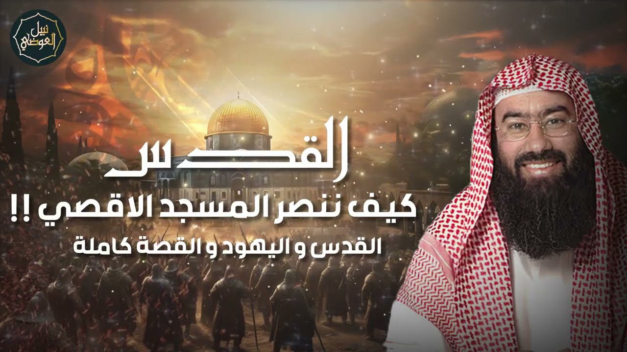نبيل العوضي ¦ قصة الصراع بين المسلمين واليهود و كيف ننصر المسجد الأقصى