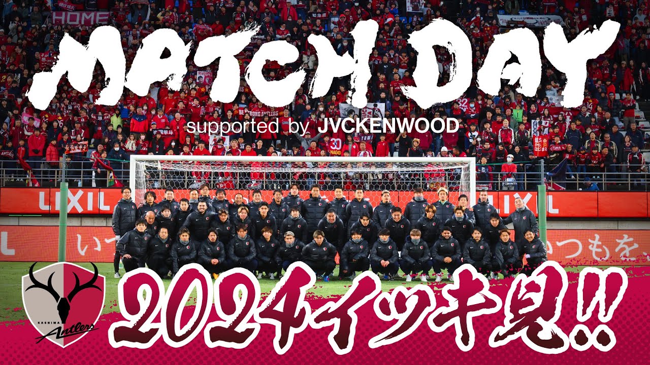 【鹿島アントラーズ】「MATCH DAY supported by JVCKENWOOD」全エピソード一挙配信！