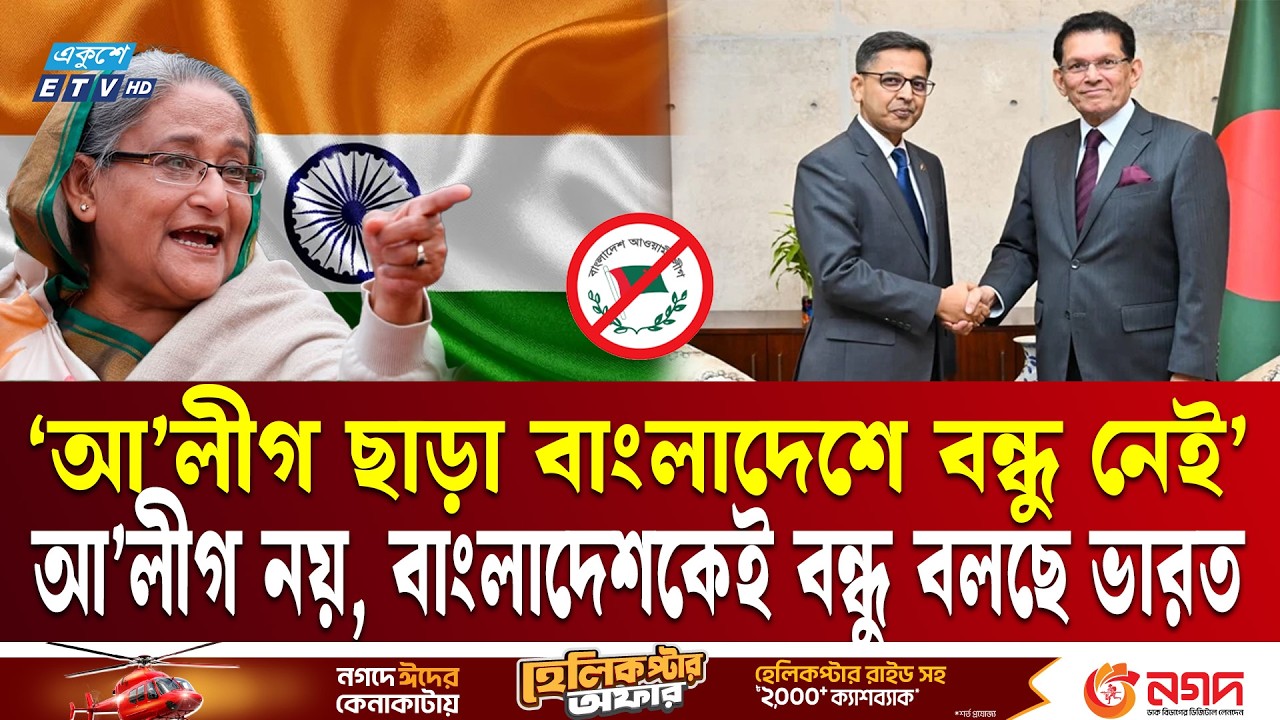 ১৭ বছর পর বাংলাদেশের পাশে থাকার কথা বলল ভারত | India | Global Politics | Ekushey TV