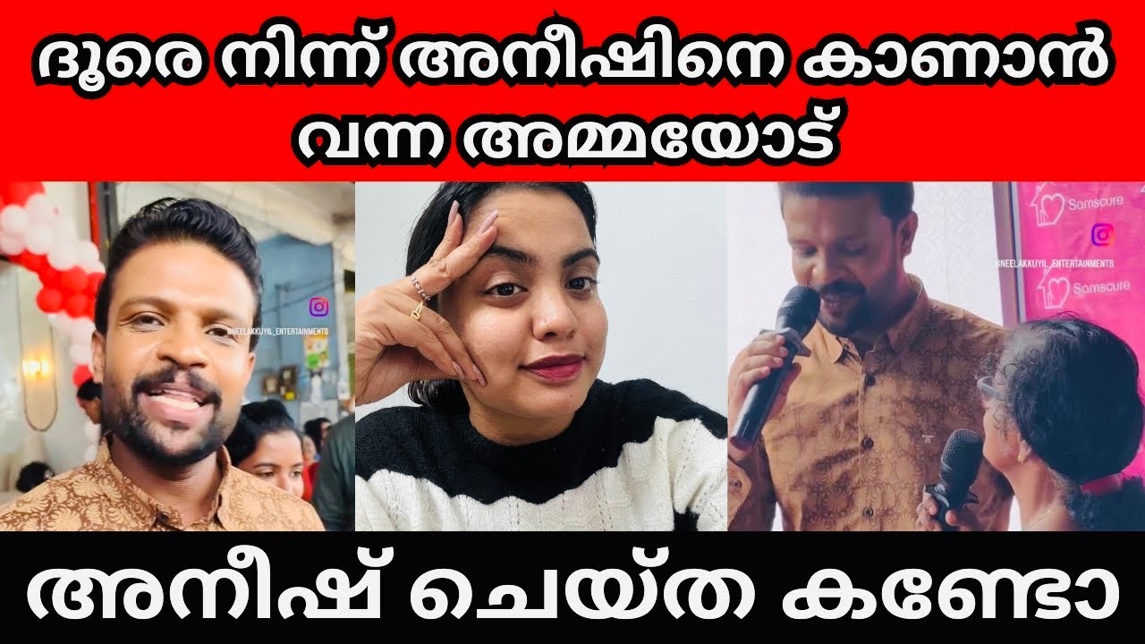 പാവം അമ്മ ഒരുപാട് കഷ്ടപ്പെട്ട് വന്നതാണ് | Aneesh inauguration | bigg boss