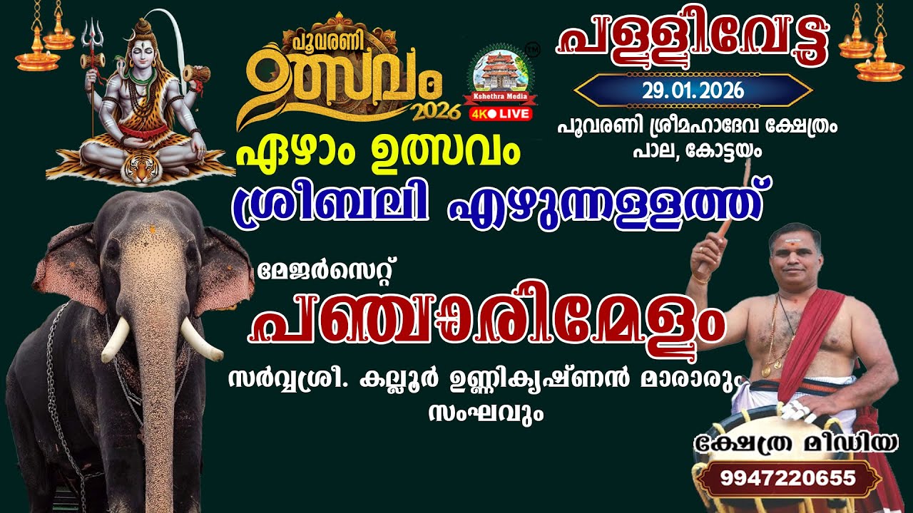 🔴LIVE :  29-01-2026 | SREEBALIEZHUNNALLATH | UTSAVAM 2026 | POOVARANI SREEMAHADEVA TEMPLE, PALA
