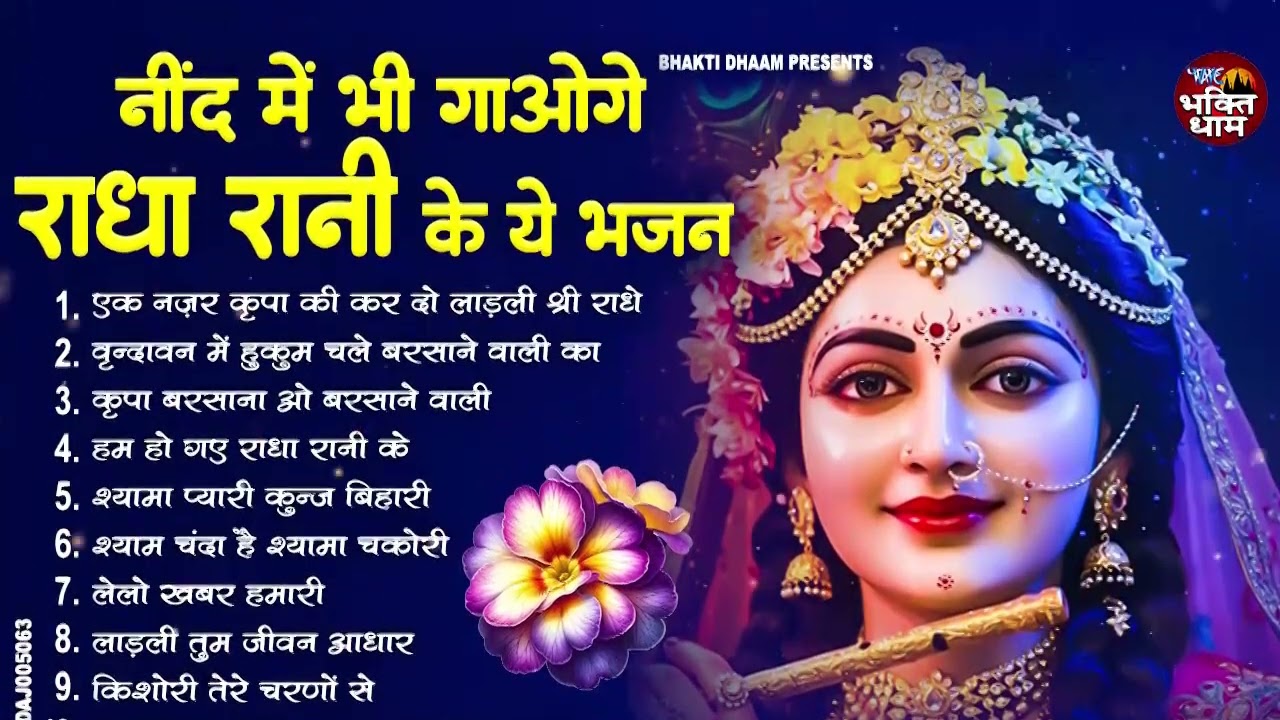 राधा रानी के भजन | Radha Rani Ke Bhajan | Radha Rani Bhajan 2026 | Radha Rani Bhajan | Bhajan 2026