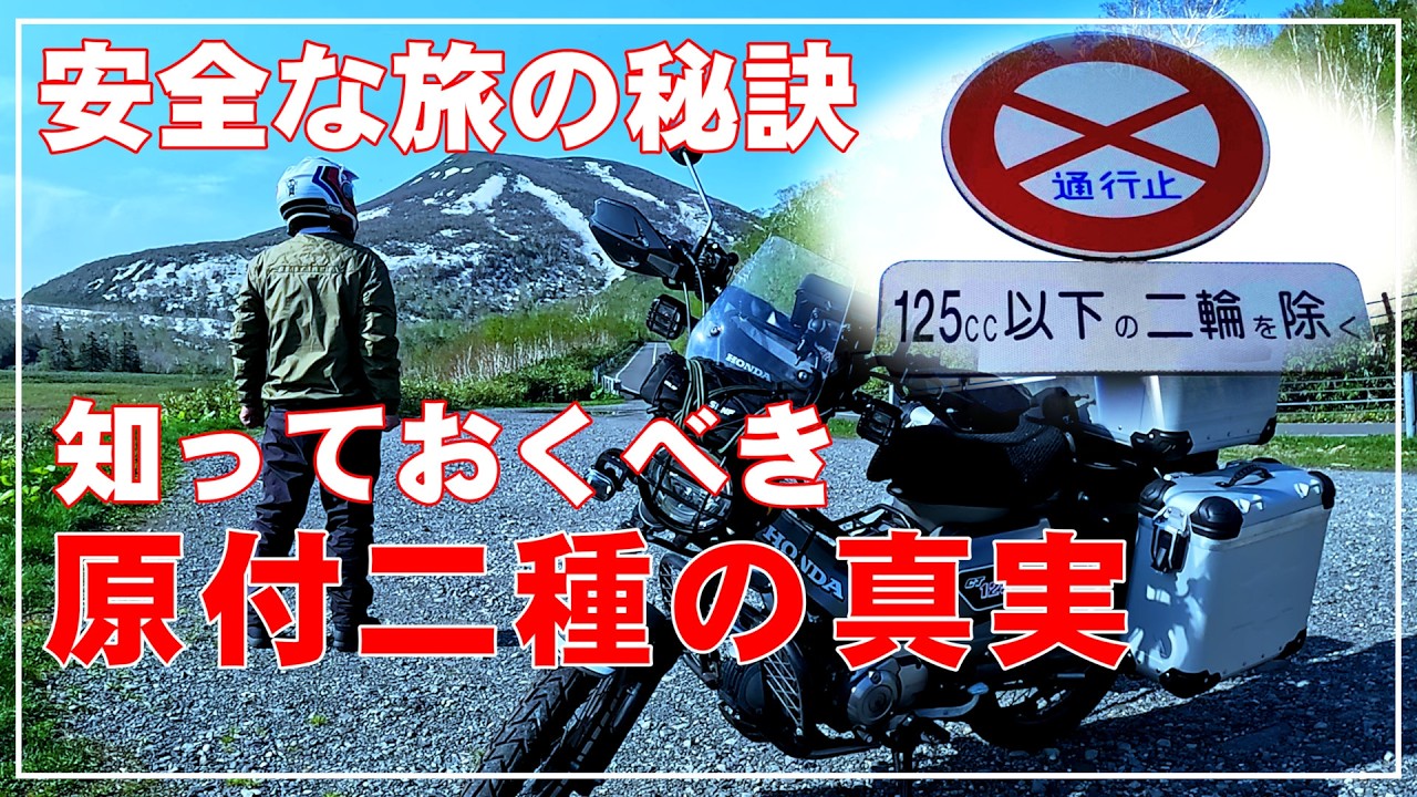 原付二種ライダーが知るべき道路制限 定年退職後の交通安全 旅する原2の真実  CT125