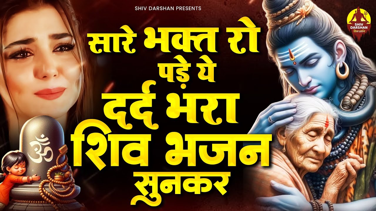 सारे भक्त रो पड़े ये दर्द भरा शिव भजन सुनकर | Bholenath Bhajan 2024 | Shiv Ji Ke Bhajan | शिव भजन