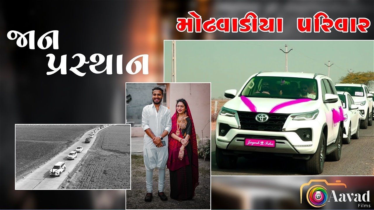 ~જાન પ્રસ્થાન | Jayesh ❤️ Isha | Maher Wedding | Modhvadiya Family | #wedding #maher #highlights #