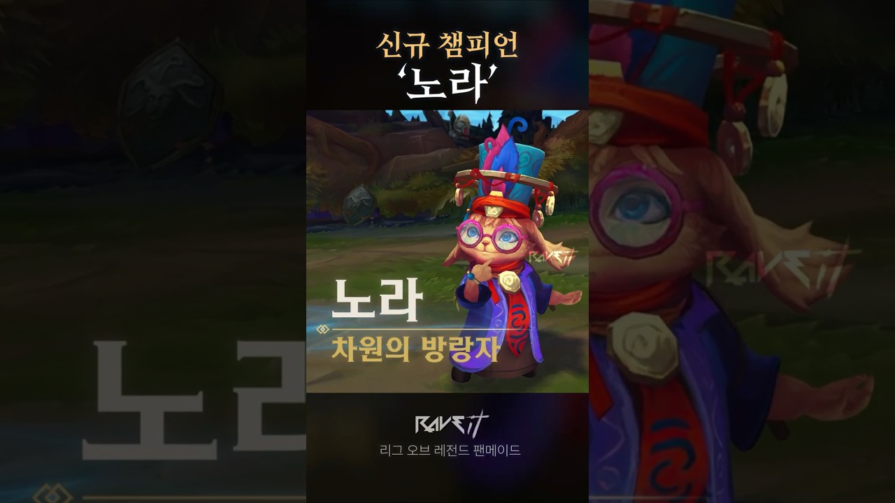 신규 챔피언 '노라' #리그오브레전드
