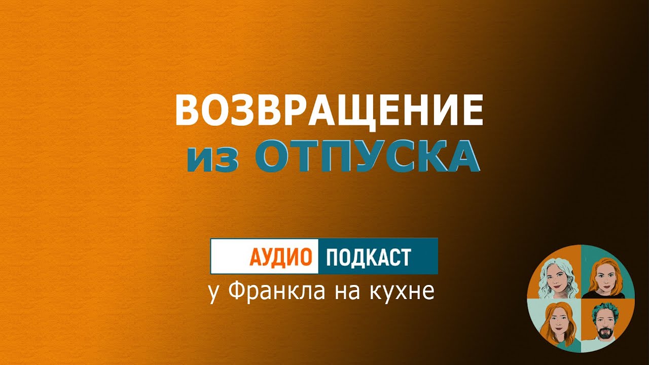 Возвращение из отпуска