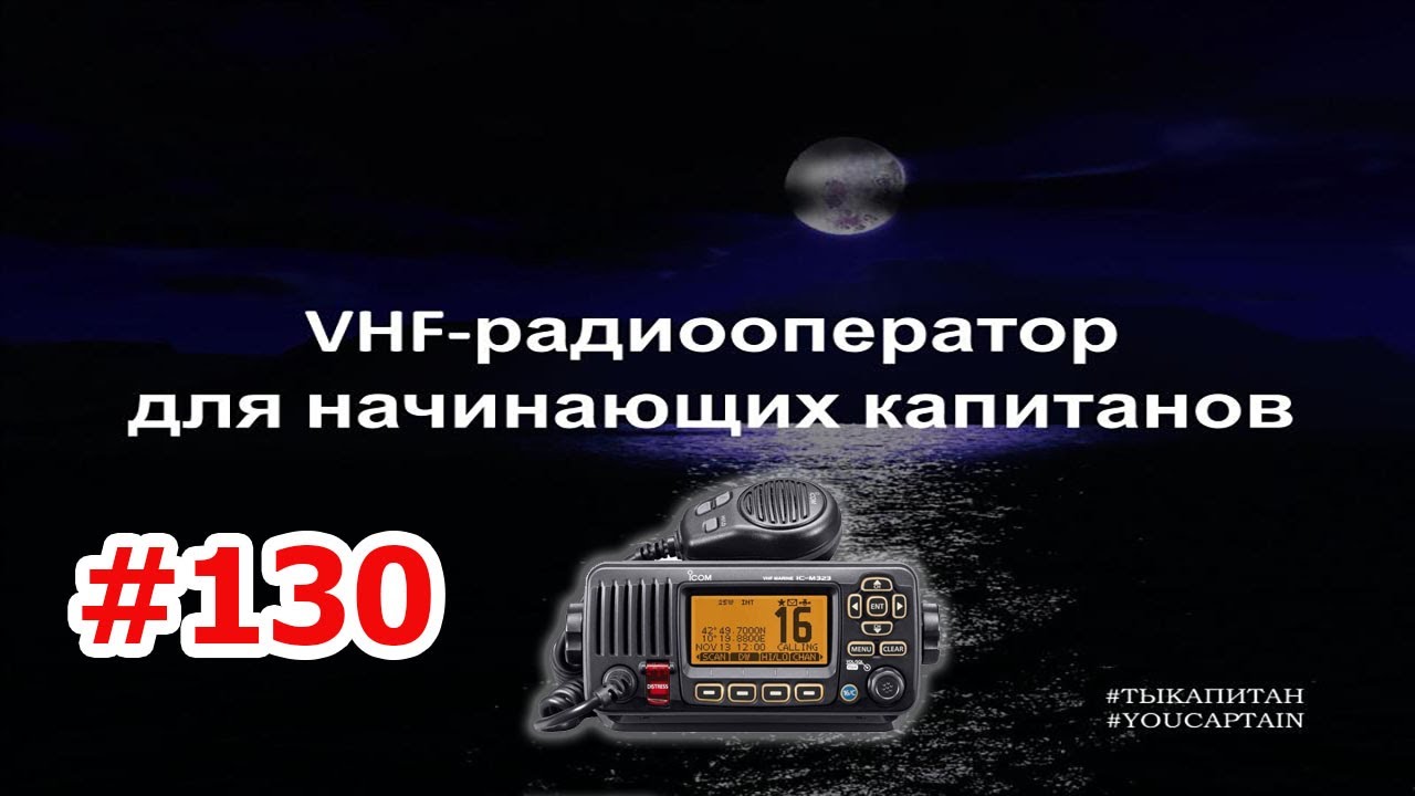 VHF-радиооператор. Курс для начинающих капитанов. Теория и практика применения УКВ-рации в море.