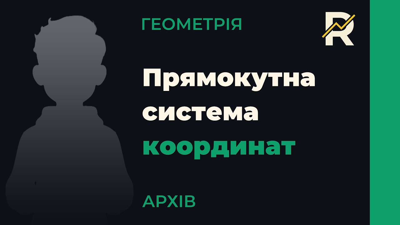 9Г1.1. Прямокутна системa координат на площині