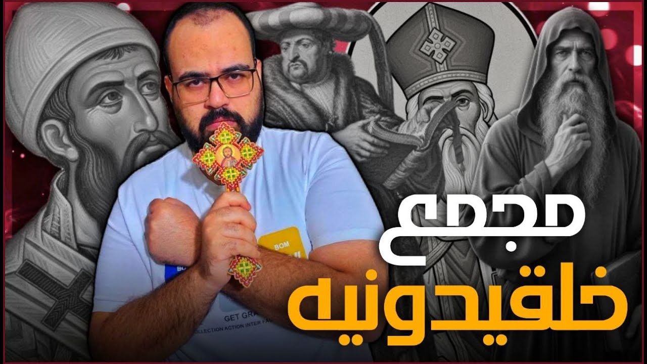🚨 مجمع خلقيدونيه | منطق يهوه