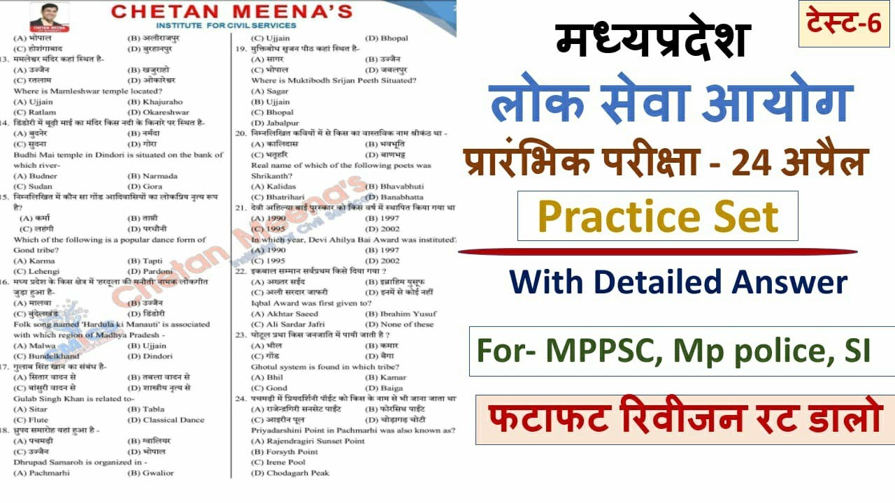 MPPSC Pre Test Series 2021/2022 | MPPSC test paper| मध्यप्रदेश लोक सेवा परीक्षा