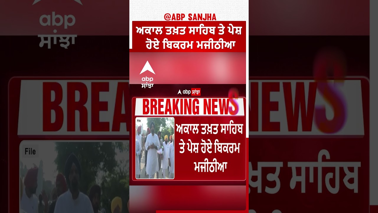 ਅਕਾਲ ਤਖ਼ਤ ਸਾਹਿਬ ਪੇਸ਼ ਹੋਏ Bikram Singh Majithia. | Abp Sanjha | Akali Dal