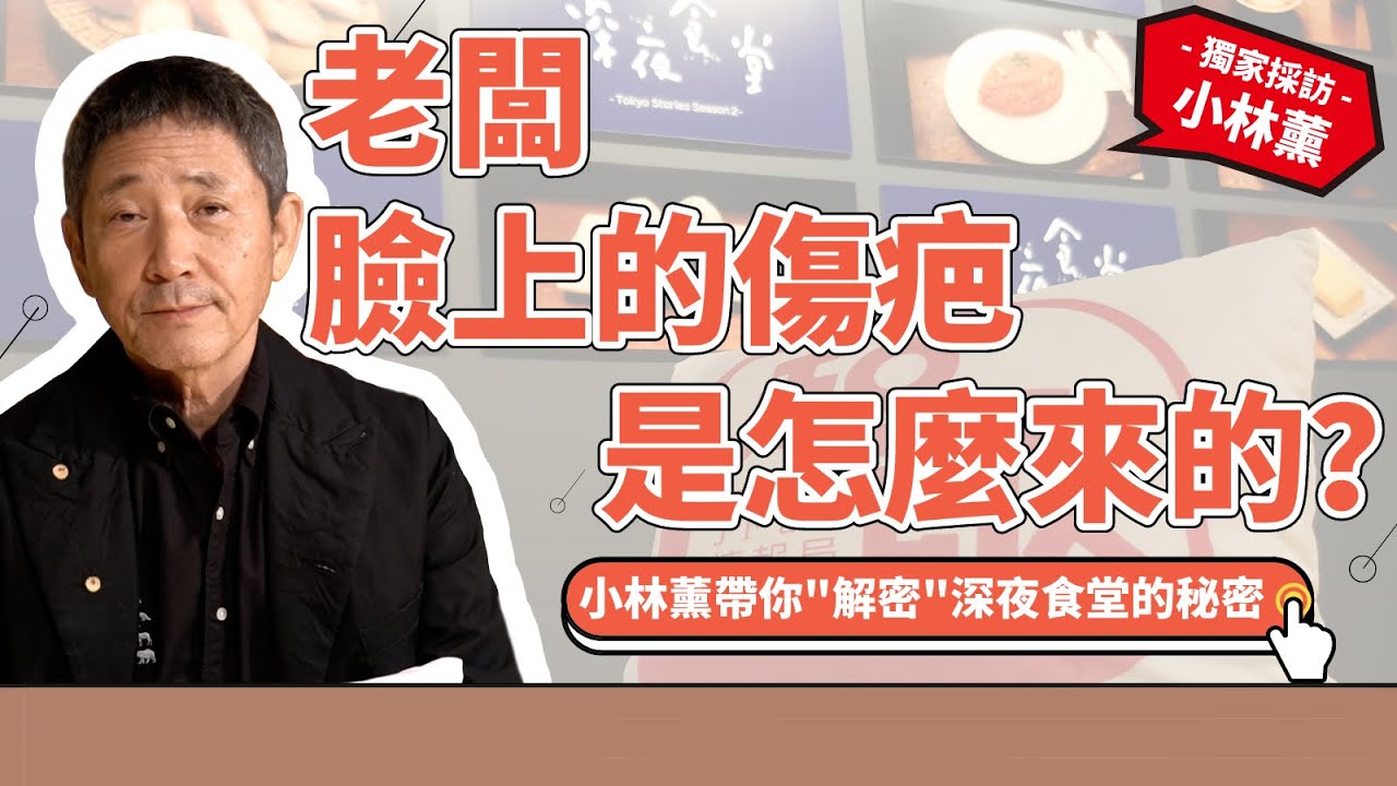 深夜食堂老板臉上的疤究竟是哪來的？小林薰帶你