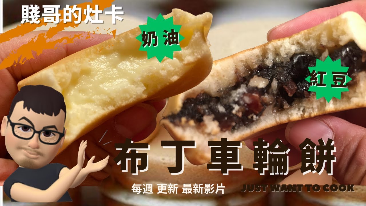 [賤哥的灶卡] 紅豆跟奶油布丁車輪餅 Red Bean Paste and Creamer Paste Wheel Cakes
