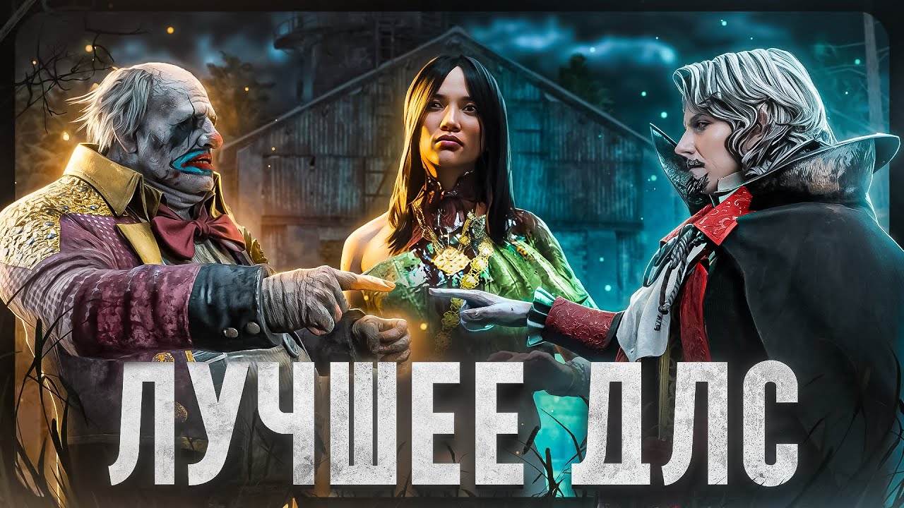 Лучшие DLC для новичков для ПЕРКОВ (мета билды)