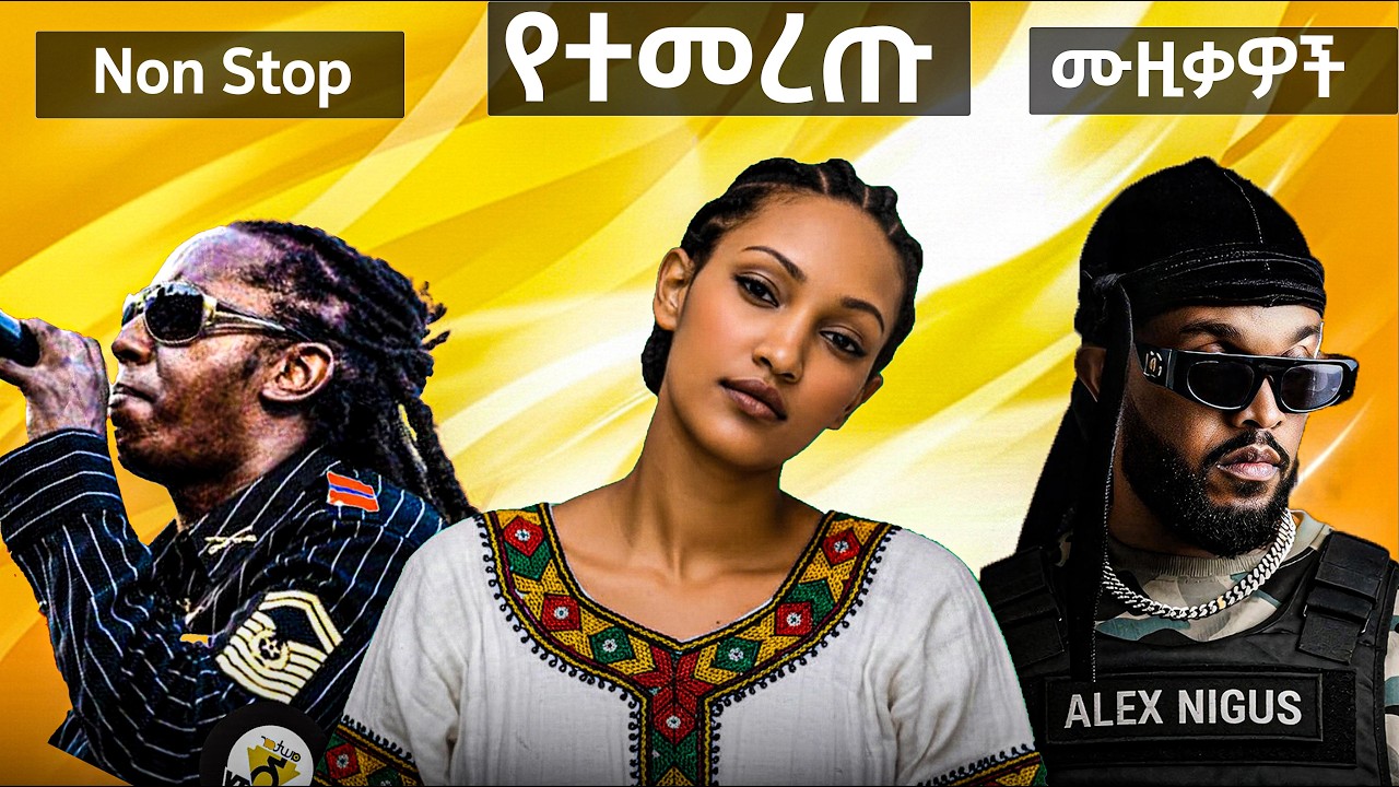 ኣዲስ የወጡ ምርጥ ሙዚቃዎች፡ Best of New Ethiopian Music Remix