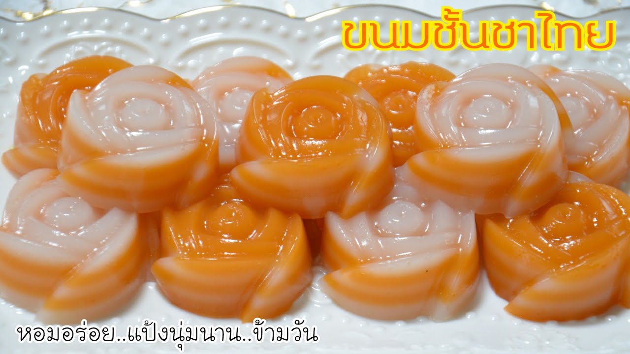 ขนมชั้นชาไทย แป้งนุ่มนานข้ามวัน หอมกลิ่นชาไทย หวานมันกำลังดี อร่อยมากๆ สูตรนี้การันตีความอร่อย!!