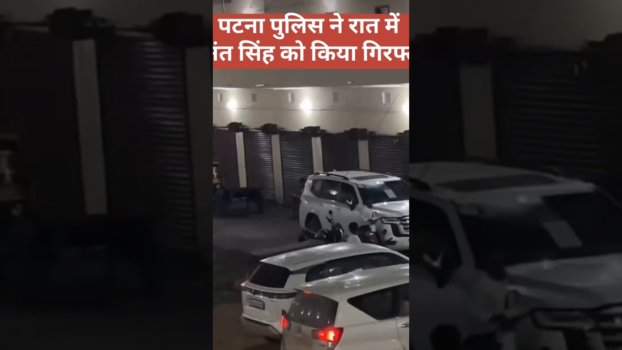 Mokama से जेडीयू के प्रत्याशी Anant Singh गिरफ्तार #anantsingh #dularchandrayadav #mokama #bihar