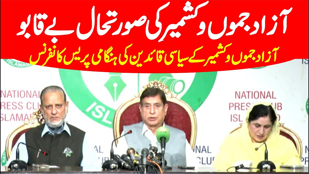 🔴 LIVE | Azad Kashmir Issue - Azad Kashmir Leaders Press Conference