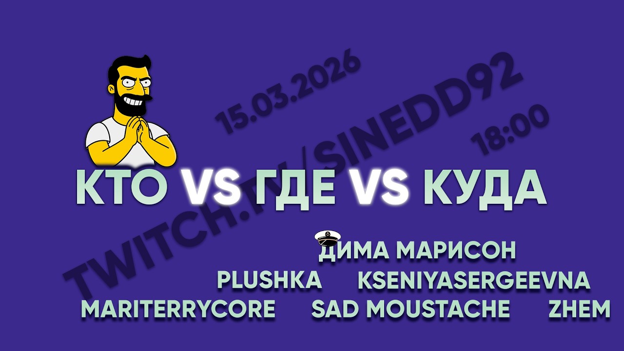 КТО VS ГДЕ VS КУДА. КОМАНДА ДИМЫ МАРИСОНА